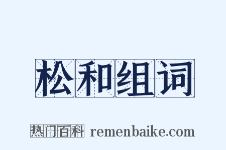 松和组词是什么意思的图片